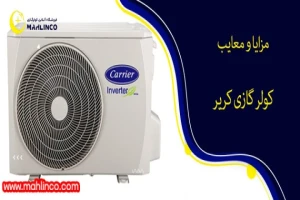 مزایا و معایب کولر گازی کریر